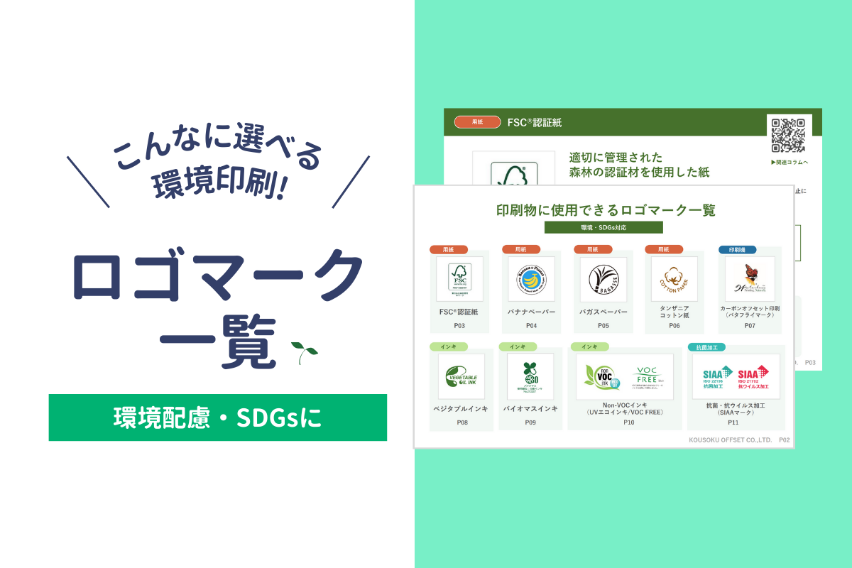 環境印刷・SDGsに関するロゴ資料