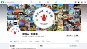 日本GO！日本購 Facebookスクショ