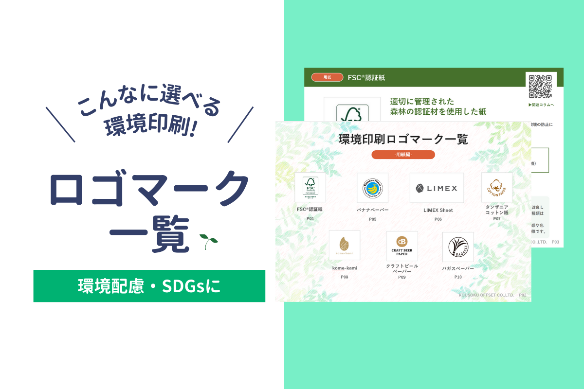 環境印刷・SDGsに関するロゴ資料