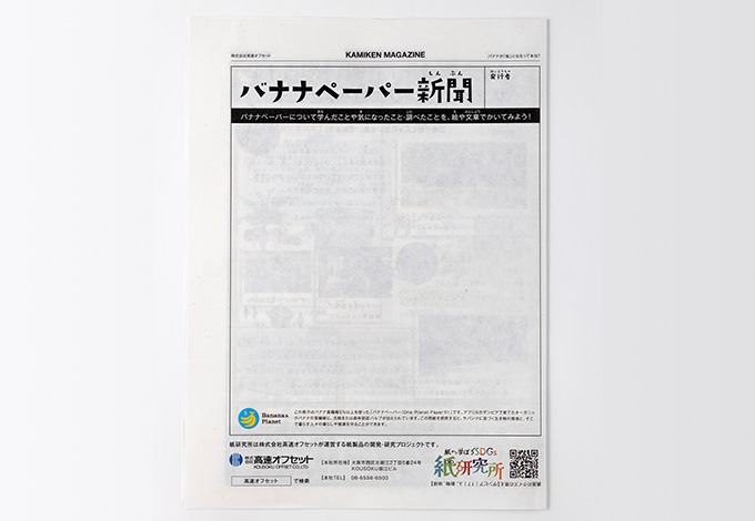 バナナペーパーで作ったKAMIKENマガジン無料郵送