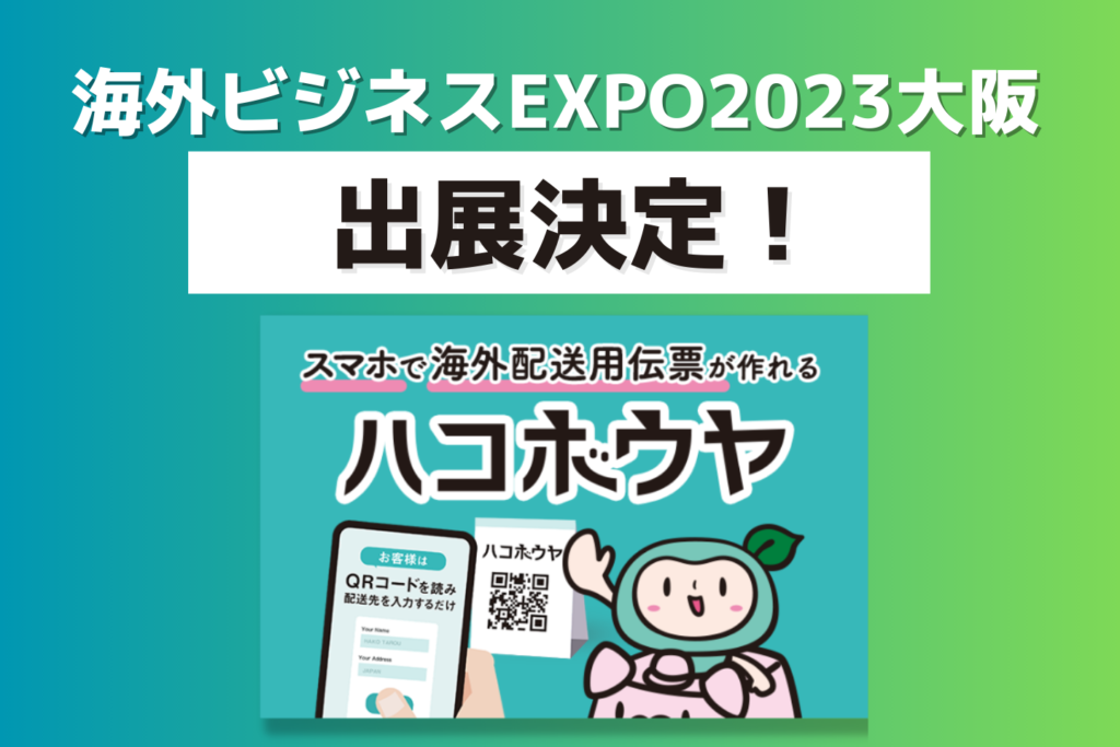 海外ビジネスEXPO2023大阪