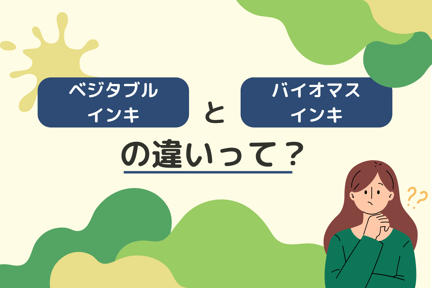 サムネイル画像 ベジタブルインキとバイオマスインキの違いって？