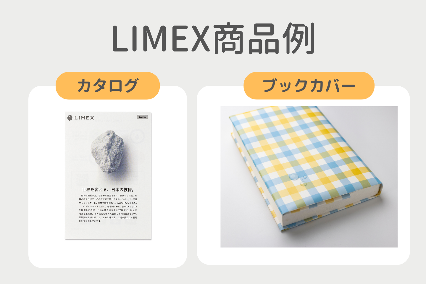 LIMEXで作れるおすすめ商品例