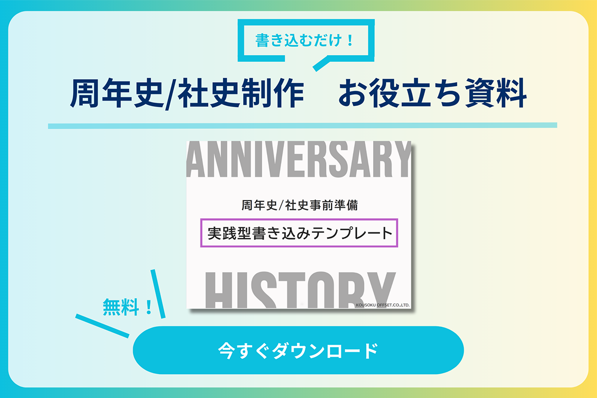 書き込むだけ！周年史／社史事前準備　実践型書き込みテンプレート