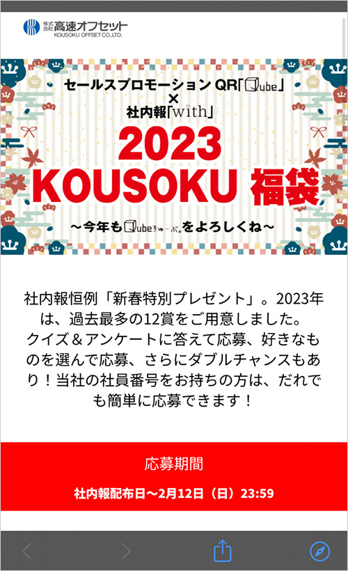 社内報新春特別プレゼント企画