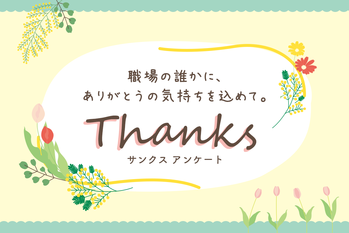 職場の誰かへ「ありがとう」を。職場で日頃感じている「Thanks」を集めたら、なんだか心が温かくなった話