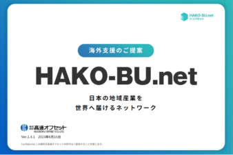 海外支援サービス「ハコブネット」サービス資料