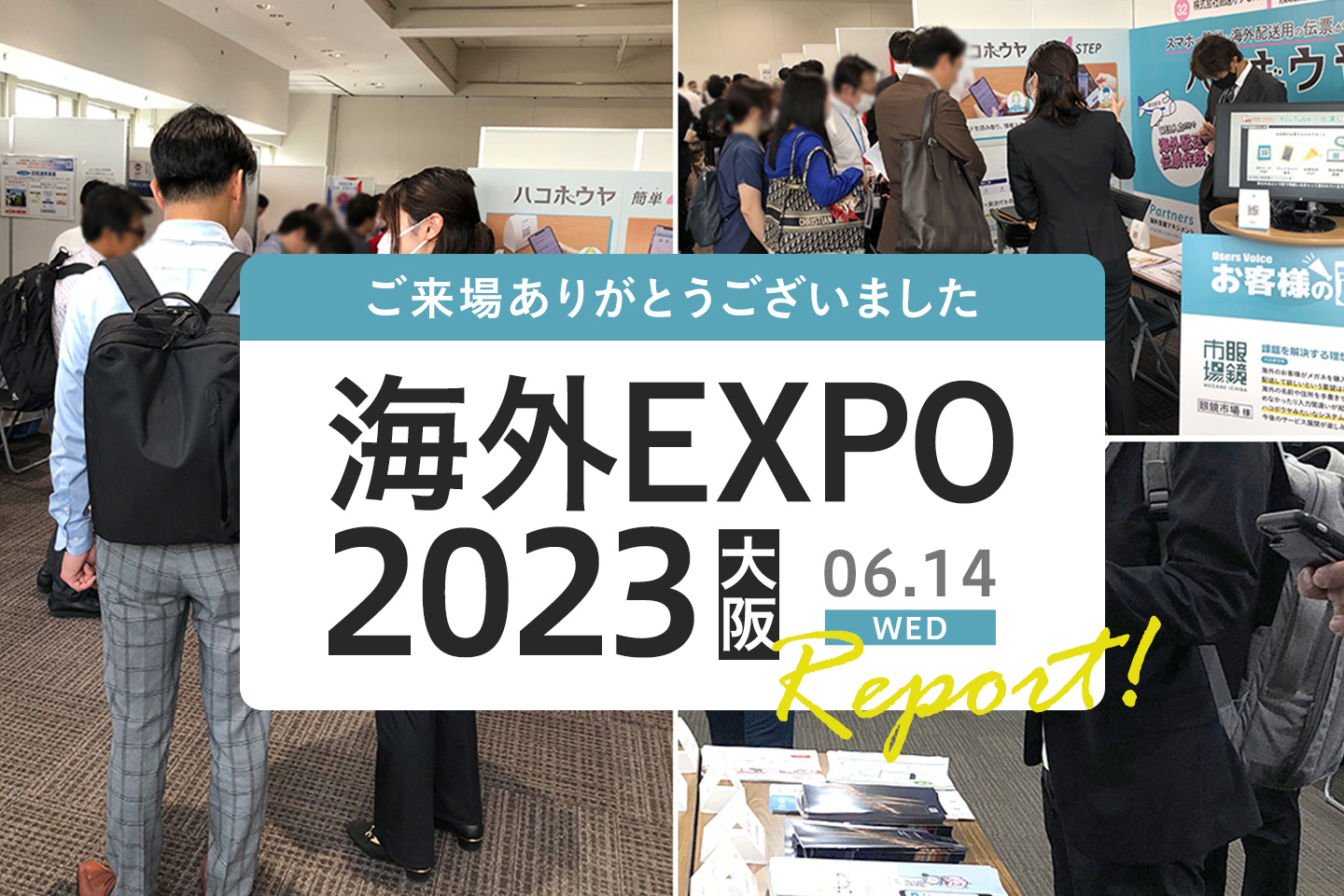 【展示ブース設営の裏側をご紹介】海外ビジネスEXPO2023大阪に出展しました！