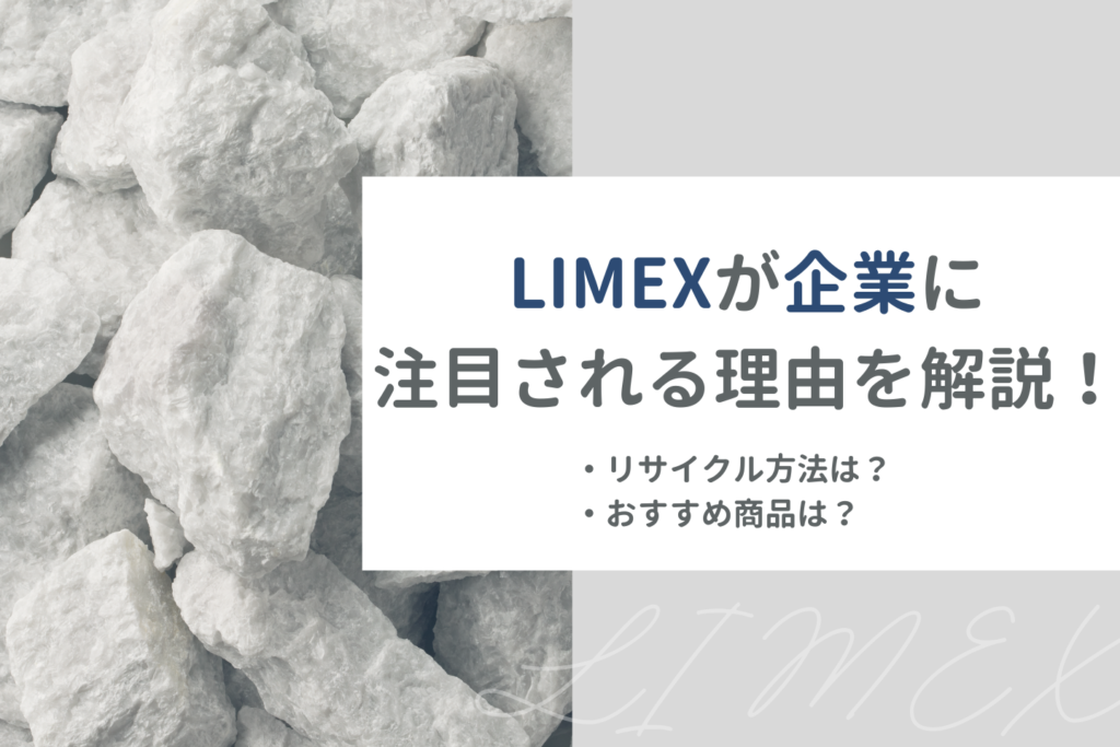 LIMEXが企業に選ばれる理由を解説！