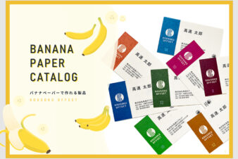 バナナペーパーで作れる製品カタログ
