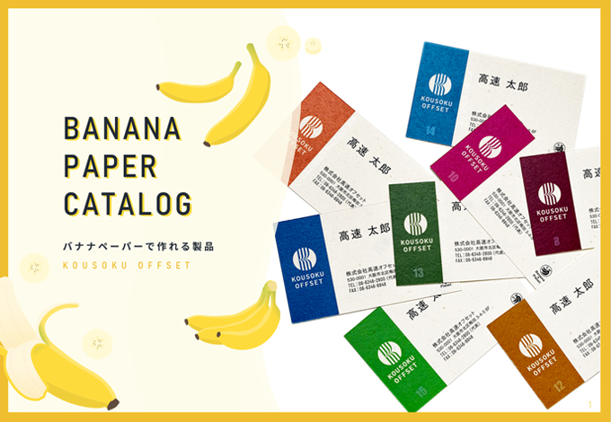 バナナペーパー製品カタログ一覧
