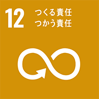 sdgs12つくる責任つかう責任