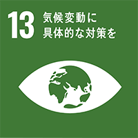 sdgs13気候変動に具体的な対策を