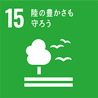 sdgs15陸の豊かさも守ろう