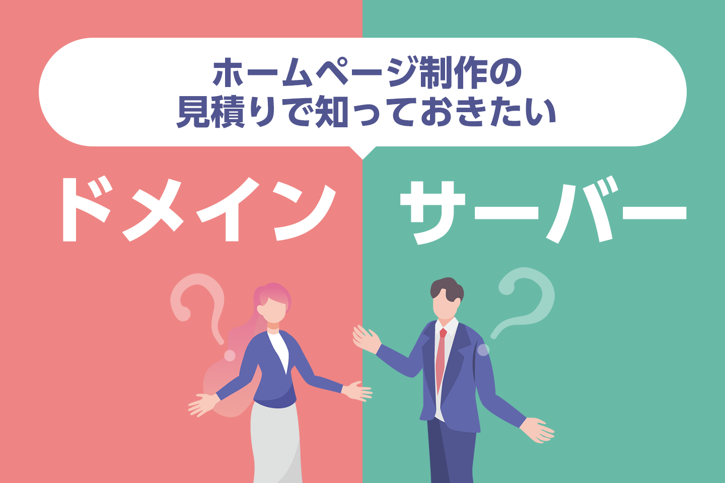 ホームページの見積もりによくある「ドメイン」と「サーバー」って何？