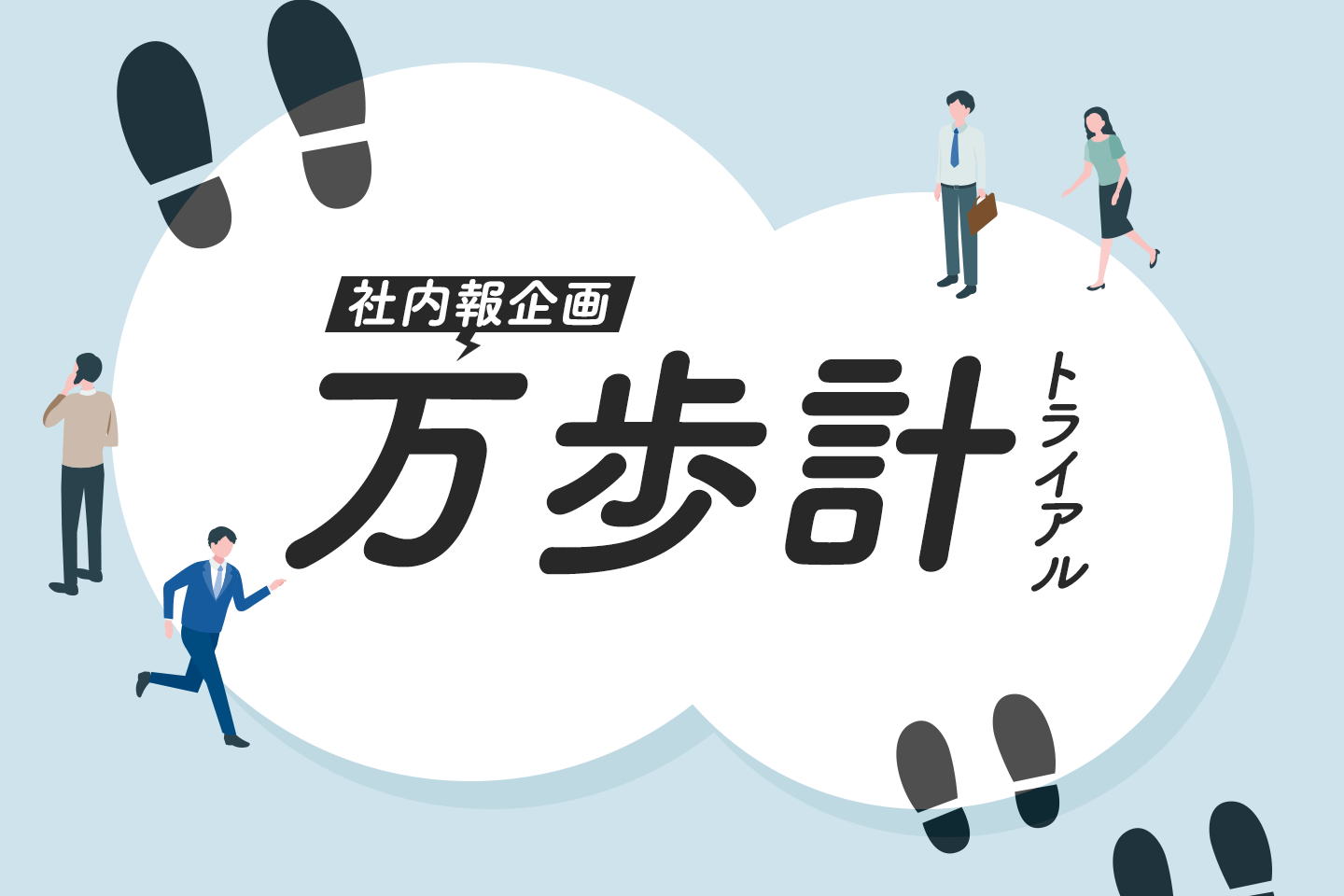 社内報企画　万歩計トライアル