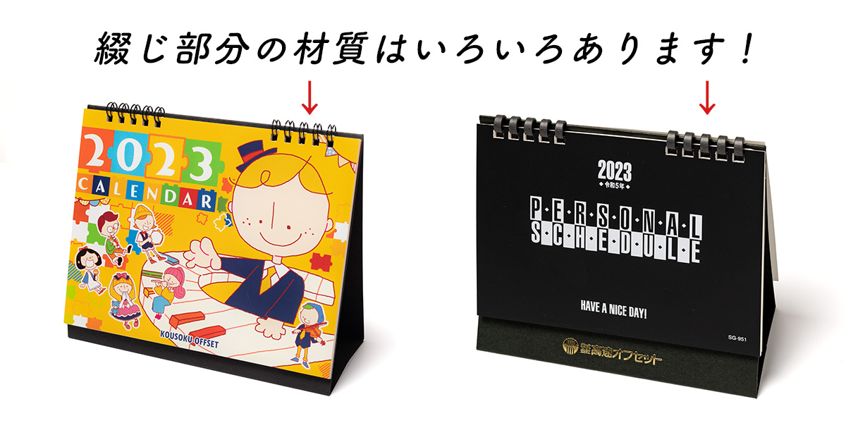 卓上カレンダーの綴じ部分はリングや紙など様々に選べます