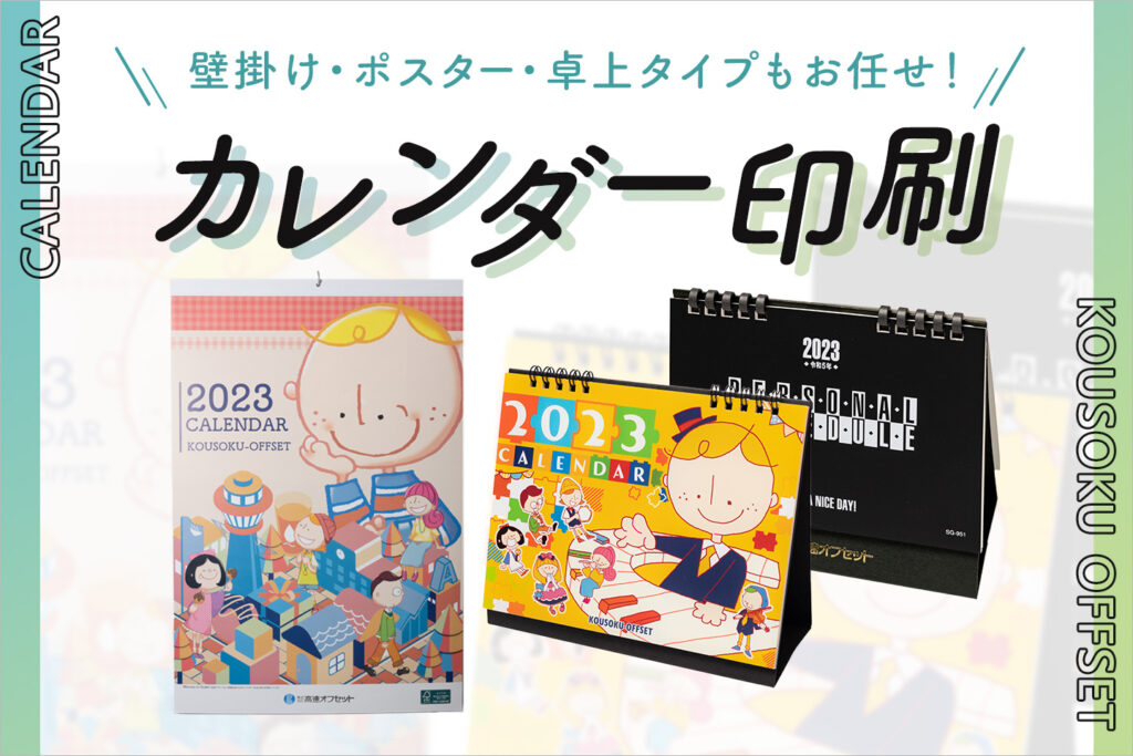 【年間120件以上のご依頼あり】関西でカレンダー印刷なら高速オフセットにお任せ