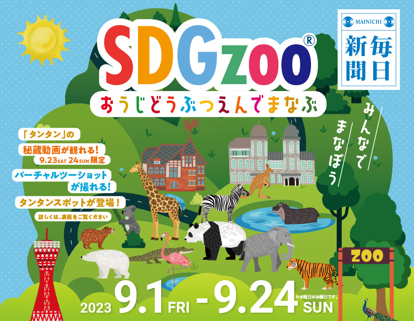 王子動物園で学ぶSDGzoo