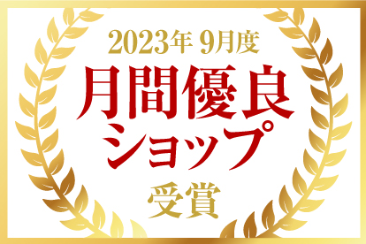 楽天2023月間優良ショップ受賞