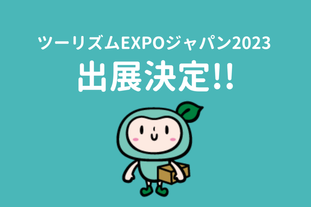 ツーリズムエキスポジャパン2023出展決定コラムサムネ