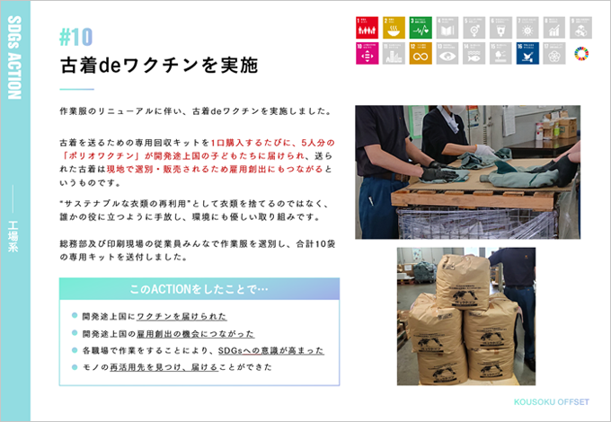 企業のSDGsの取り組み事例「古着deワクチン」