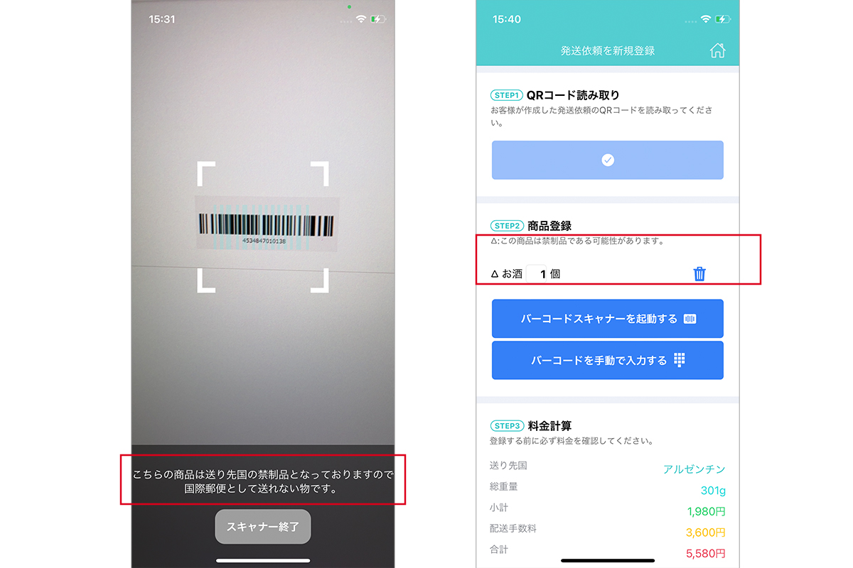 ハコボウヤのアプリ画面。商品のバーコードをスキャンした際に、禁制品に当たる場合はメッセージが出る仕組みとなっている。