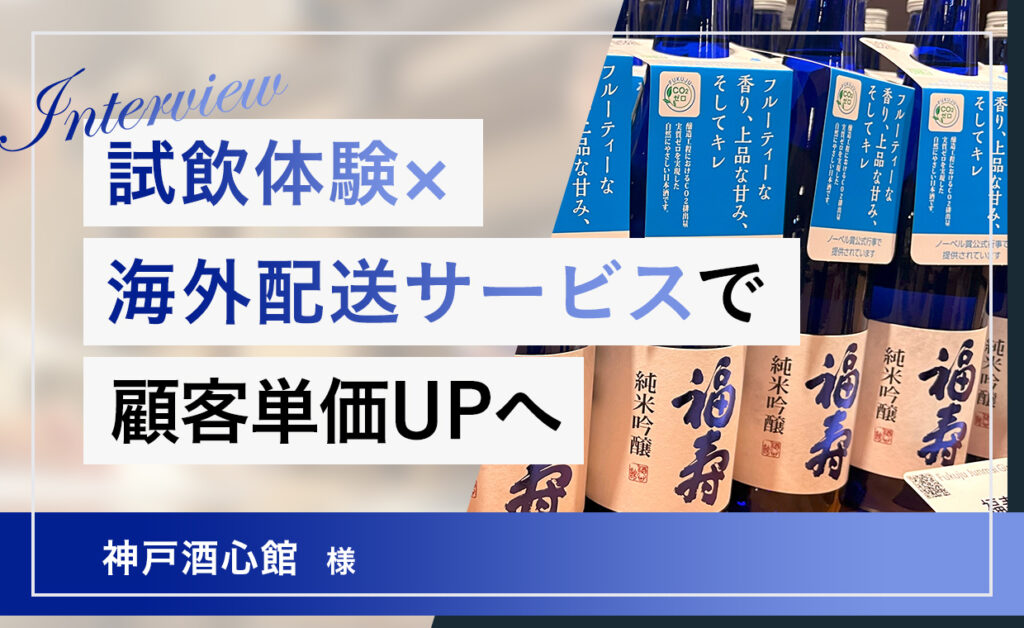 【ハコボウヤご利用企業様の声】神戸酒心館様にインタビュー