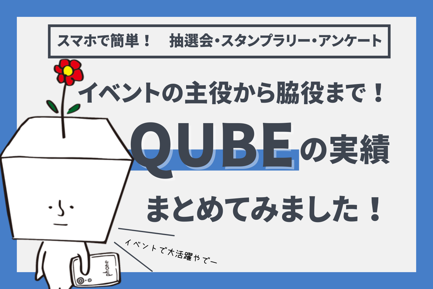 イベントの主役から脇役まで！QRコード販促企画の実績まとめてみました！