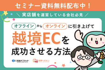 実店舗を運営している会社必見！オフラインからオンラインに引き上げて越境ECを成功させる方法