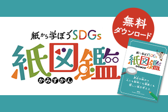 紙から学ぼうSDGs　紙図鑑