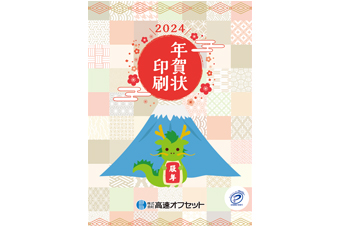 年賀状2024