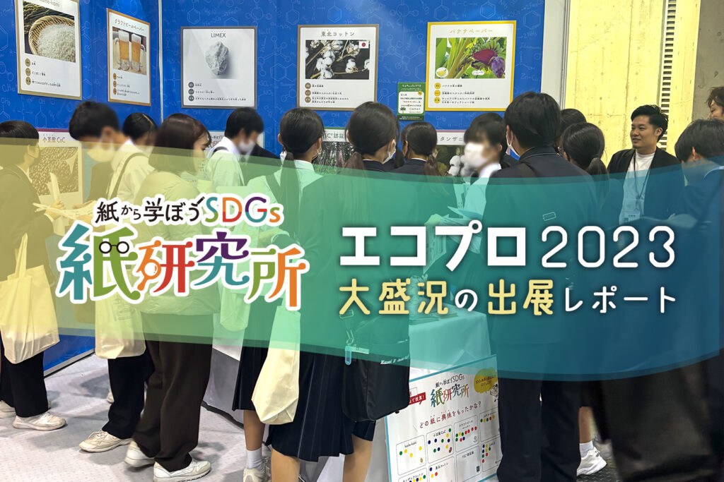 エコプロ2023　大盛況の展示会レポート