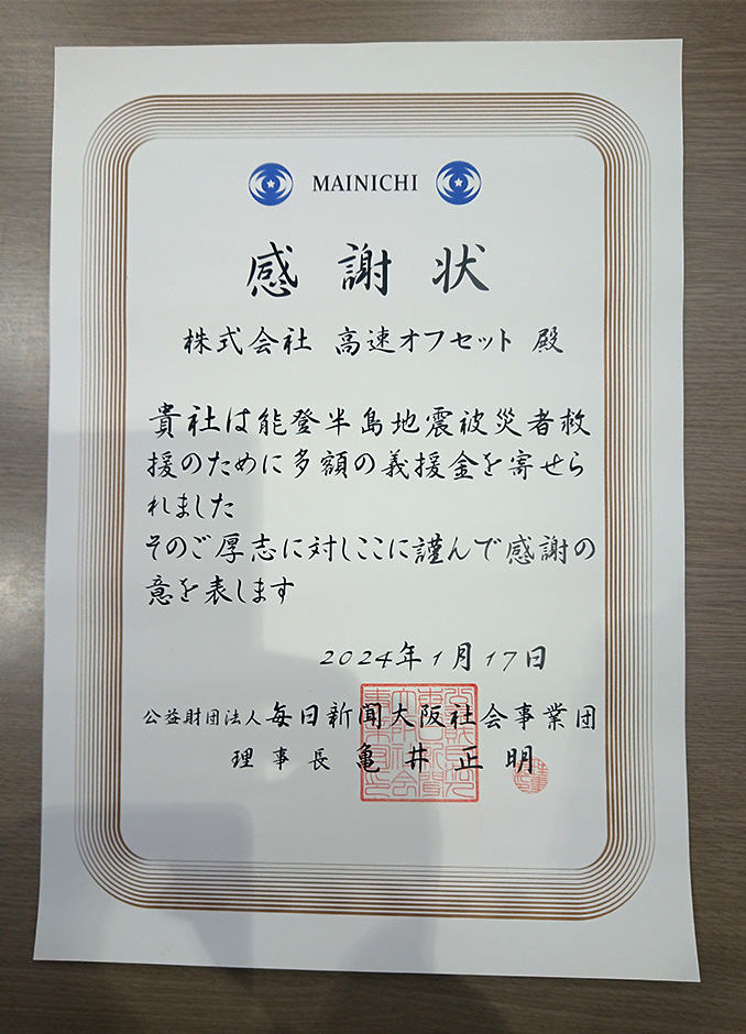 能登半島地震義援金にまつわる感謝状をいただきました