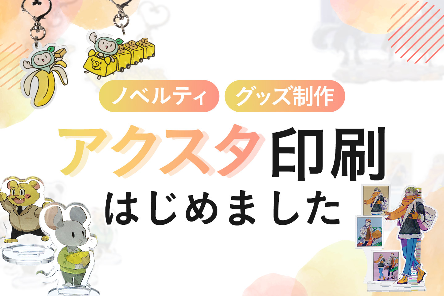 アクスタ印刷はじめました【立体もキーホルダーも1個からお任せ】