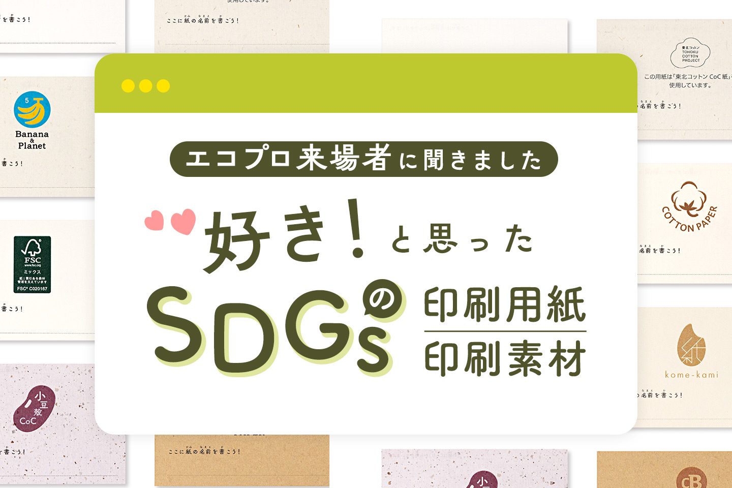 【エコプロ来場者202人が選んだ】環境に配慮した印刷用紙＆素材ランキング