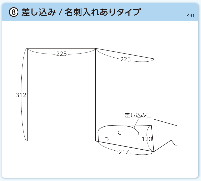 高速オフセット_紙製ポケットフォルダー型番号⑧