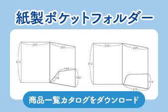 紙製ポケットフォルダーの商品一覧の資料