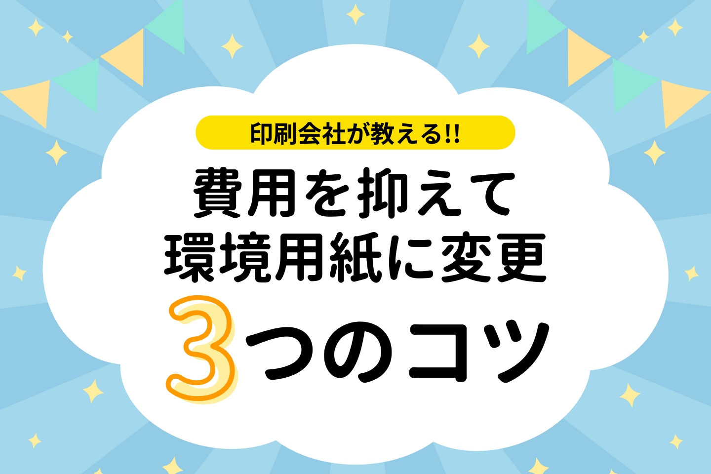 サムネイル画像【環境用紙をお考えの方へ】費用を抑えて印刷物を環境対応用紙に変更できるコツ３案