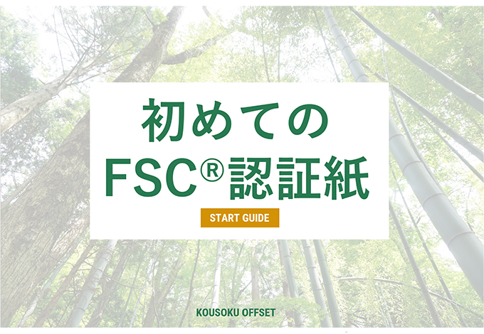 FSC®認証紙を使う時の注意事項