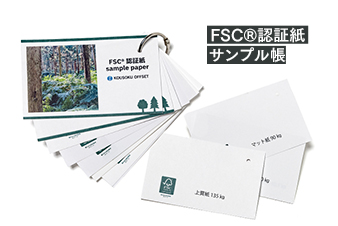 FSC®認証紙サンプル請求