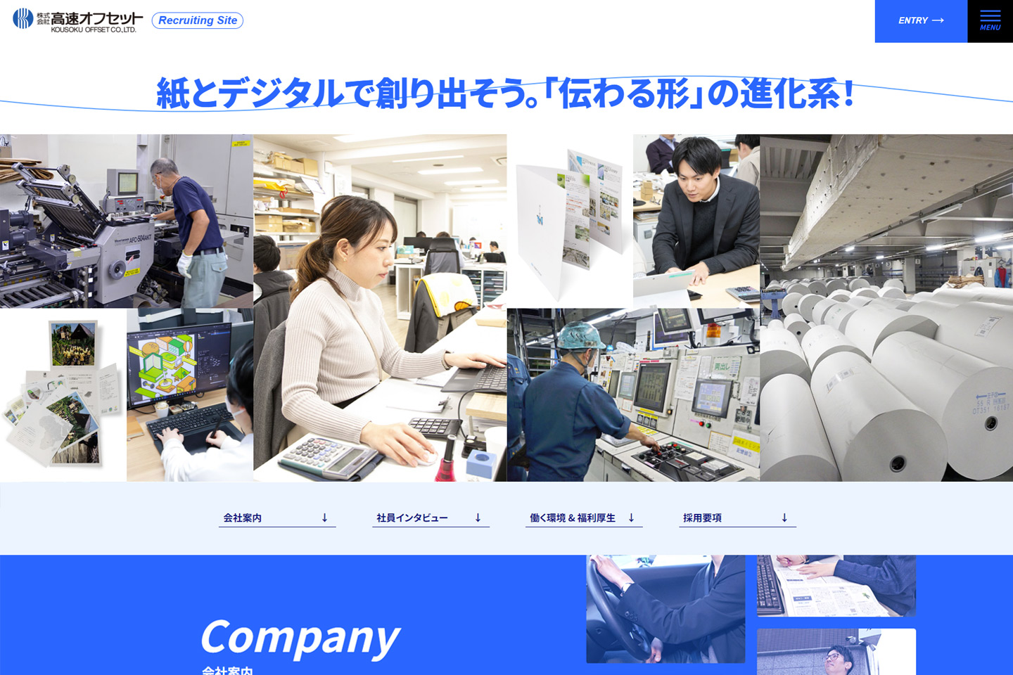 採用情報ページを大幅リニューアルし、採用サイトを新設しました！【全て自社制作】