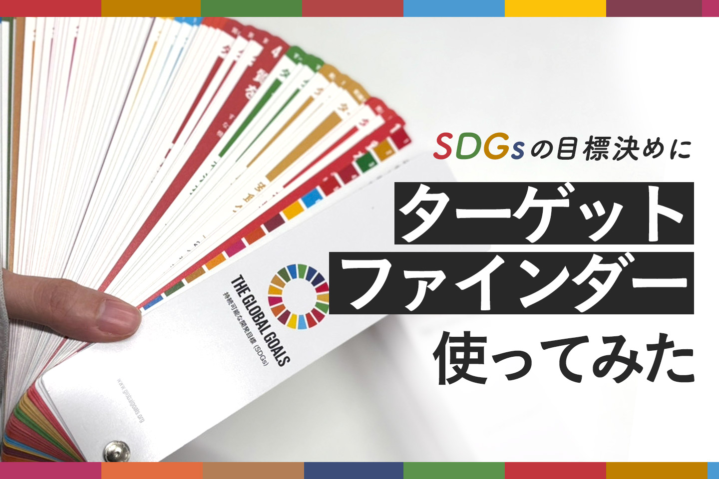 SDGs、どの目標を選ぶ？　ターゲット・ファインダー®を使って事業に沿ったSDGsの番号を決めた話