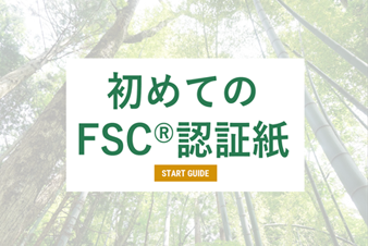 初めてのFSC®認証紙スタートガイド