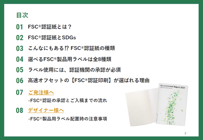 初めてのFSC®認証紙スタートガイド