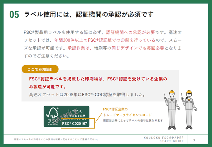 初めてのFSC®認証紙スタートガイド FSC認証機関について