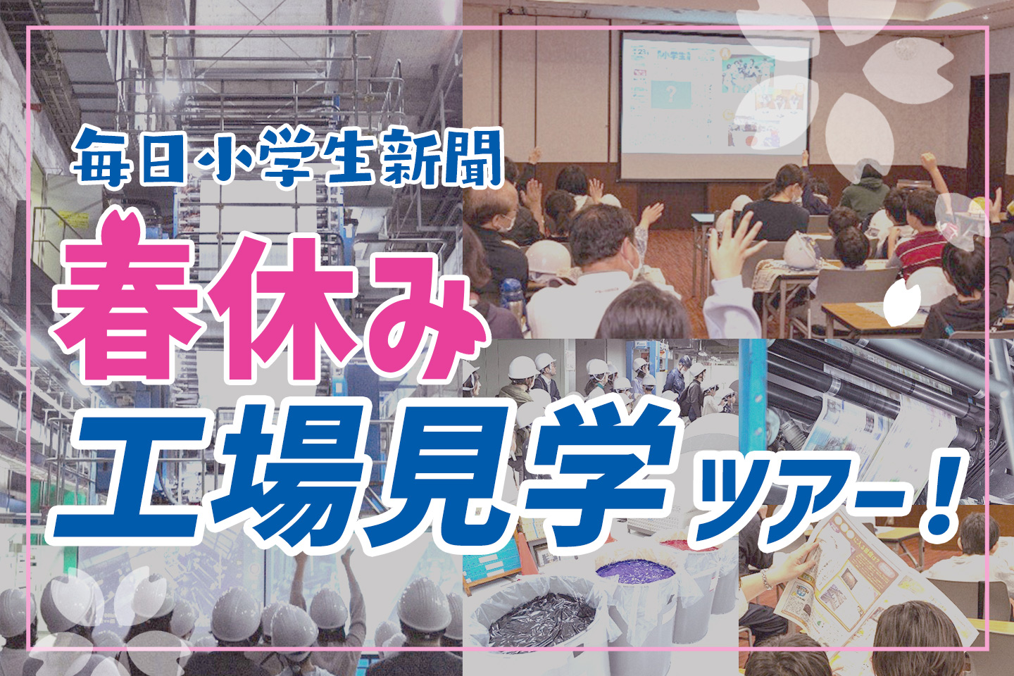 【リアル潜入レポート】毎日小学生新聞 春休み工場見学ツアー！新聞ができるまでを大冒険！