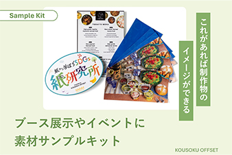 展示会・イベントブース素材サンプルキット無料郵送