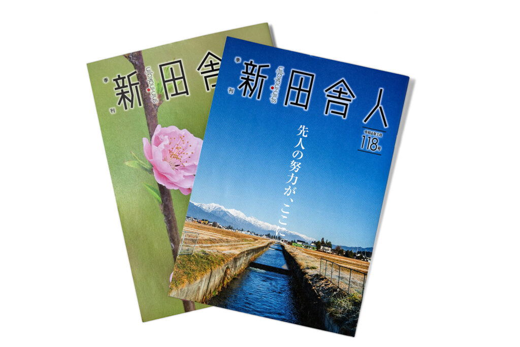 季刊「新・田舎人」発行にかける想い