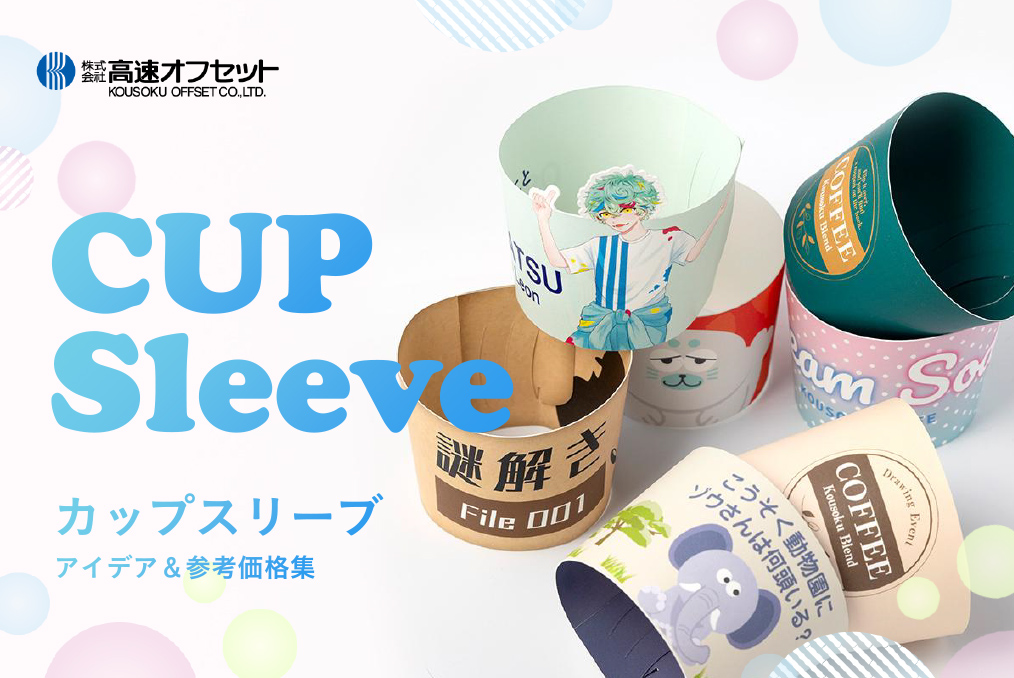 カップスリーブのアイデア